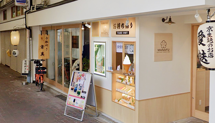 京生麩のお店「愛麩」